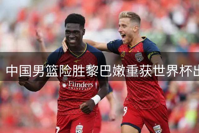 中国男篮险胜黎巴嫩重获世界杯出线主动权