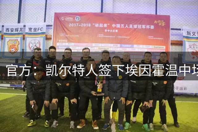 官方：凯尔特人签下埃因霍温中场范登贝尔赫，签约4+1年